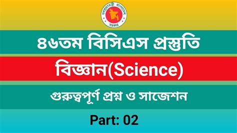 ৪৬তম বিসিএস প্রস্তুতিগুরুত্বপূর্ণ সাজেশন46th Bcs Preparation