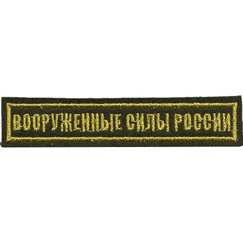 Нашивка на грудь с липучкой Вооружённые силы России 1 строка черный фон ...