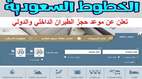 أخيرآ الخطوط السعودية تتيح حجز الطيران علي الرحلات الداخلية والدولية