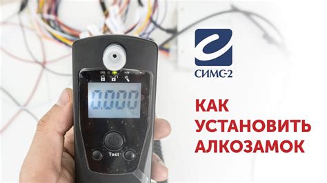 Как установить алкозамок или алкоблокиратор - YouTube