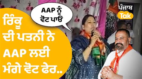 Bjp ਉਮੀਦਵਾਰ ਸੁਸ਼ੀਲ ਕੁਮਾਰ ਰਿੰਕੂ ਦੇ ਪਤਨੀ ਨੇ ਜਦ Aap ਲਈ ਮੰਗੇ ਵੋਟ ਤਾਂ