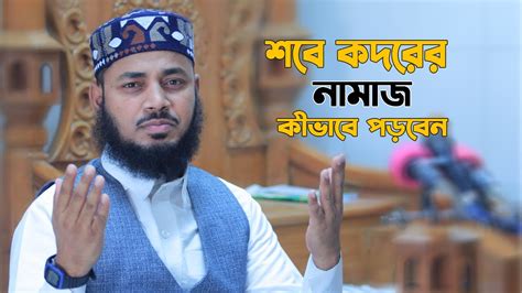 শবে কদরের নামাজ কীভাবে পড়বেন জেনে নিন Maulana H M Habibullah Mesbah Shobe Kodorer Namaj