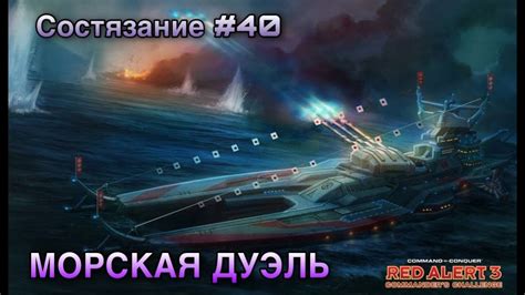 Red Alert 3 Uprising Состязание №40 Морская Дуэль Youtube