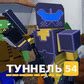 Туннель 54 (от Start Games) - играть онлайн бесплатно на сервисе Яндекс ...