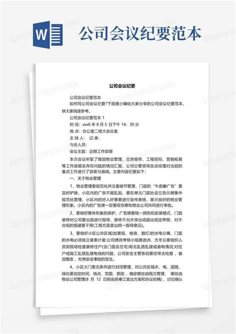 公司会议纪要范本 Word模板下载编号qnoxobew熊猫办公