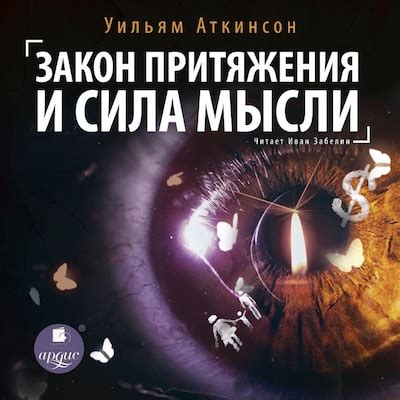 Закон притяжения и сила мысли - Уильям Уокер Аткинсон - Hörbuch - BookBeat