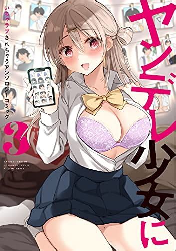 『ヤンデレ少女にいちゃラブされちゃうアンソロジーコミック コミック 1 3巻セット』｜感想・レビュー 読書メーター