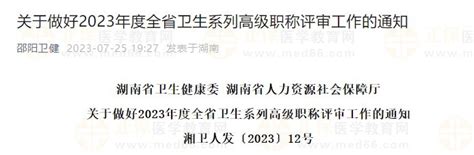 关于做好2023年度湖南省卫生系列高级职称评审工作的通知