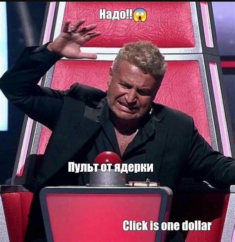 Мем: "Надо!!😱 Пульт от ядерки Click is one dollar" - Все шаблоны - Meme ...
