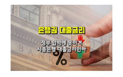 금융당국 압박에 이제서야은행 대출금리 인하