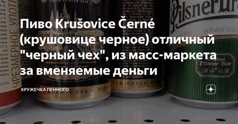 Пиво Krušovice Černé (крушовице черное) отличный "черный чех", из масс ...