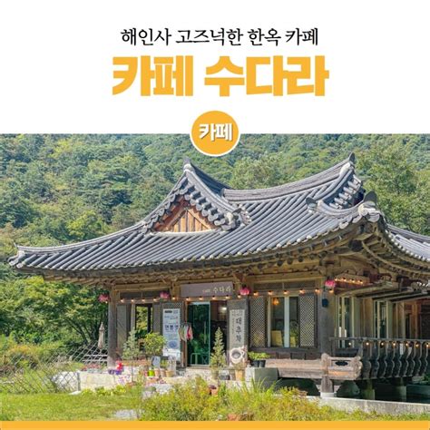 합천 해인사 카페 한옥이 고즈넉한 수다라 : 네이버 블로그