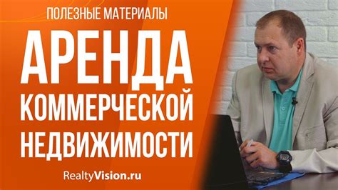 Аренда коммерческой недвижимости. Консультация юриста. [RealtyVision.ru ...