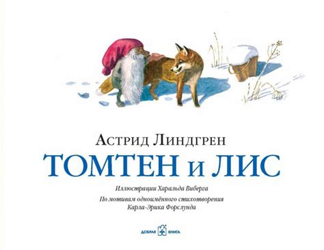 Harald Wiberg «Томтен», «Томтен и лис» — Картинки и разговоры