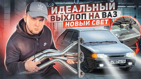 ЛУЧШИЙ ВЫХЛОП на ВАЗ! НОВЫЙ СВЕТ, ГЛАДКИЕ стекла, ЛИНЗОВАННЫЕ лампочки ...