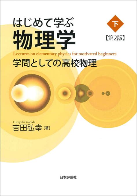 楽天ブックス はじめて学ぶ物理学[第2版]（下） 学問としての高校物理 吉田 弘幸 9784535798373 本