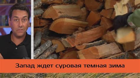 Мрачные времена для Запада - YouTube