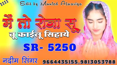 म त रज स कईल सहय SR no 5250 Nadeem Singer Mewati Song