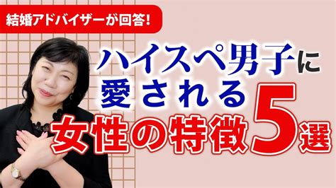 【婚活女性必見】ハイスペ男子に愛される女性の特徴5選 Youtube