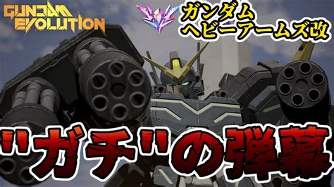 【ガンエボ】強化されたガンダムヘビーアームズ改！本物の弾幕、行きます。【gundam Evolution】【ガンダムエボリューション】【実況