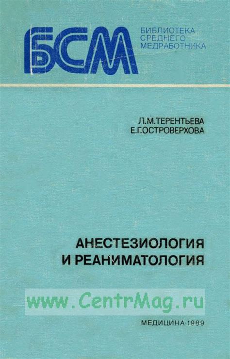 Анестезиология и реаниматология. Руководство для среднего медицинского ...