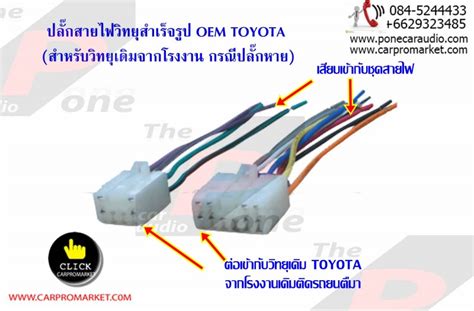 ปลั๊กวิทยุรถยนต์ Oem Toyota ตัวเมีย ราคา 350 บาท