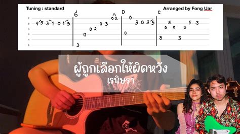 แทปเพลง ผู้ถูกเลือกให้ผิดหวัง เรนิษรา Easy Guitar Fingerstyle Tab Free Tab Lyrics Youtube