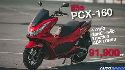 รีวิว Honda Pcx160 2021 เครื่อง 4 วาล์ว ขวัญใจวัยรุ่น Youtube