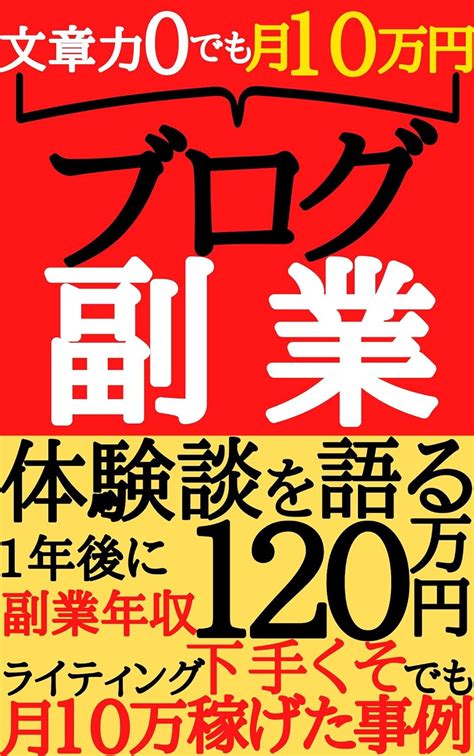 文章力0でも月10万円 ブログ副業 体験談を語る 1年後に副業年収120万円ライティング下手くそでも月10万円稼げた事例 ネットビジネス