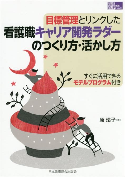 楽天ブックス 目標管理とリンクした看護職キャリア開発ラダーのつくり方・活かし方 原玲子 9784818018679 本
