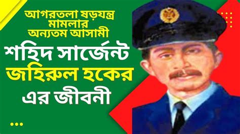 শহিদ সার্জেন্ট জহিরুল হক জীবনী ।। Biography Of Zahurul Haq ।। Martyred ...