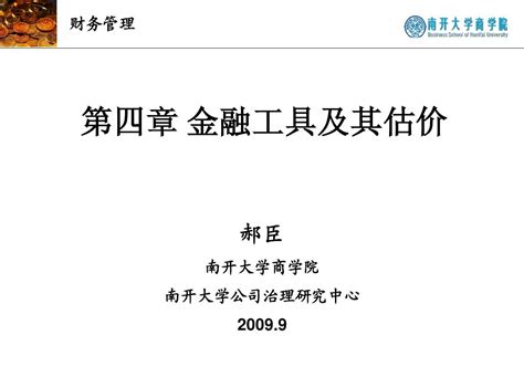 04第四章 金融工具及其估价word文档在线阅读与下载无忧文档