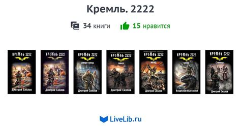 Серия книг «Кремль. 2222» — 34 книги | Читать лучшие подборки на Livelib