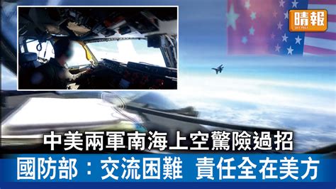 中美角力｜中美兩軍南海上空驚險過招 國防部：交流困難 責任全在美方 晴報 時事 要聞 D230531