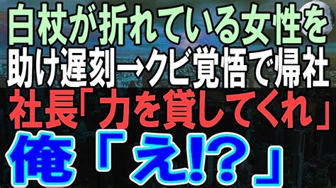 【感動する話】田舎道で白杖が折れた女性を発見して助ける俺。上司は時間の無駄と車で帰ってしまう。→その後、大口取引先から連絡があり、顔面蒼白に