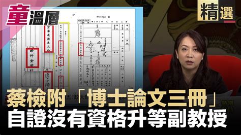 蔡英文檢附「博士論文三冊」完美自證沒有資格升等副教授｜童溫層（精選版）｜2019 12 18 Youtube