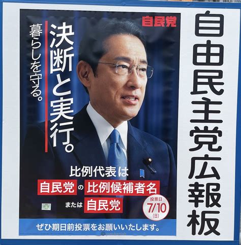 自由民主党 比例代表 参議院選挙（2022年）選挙ポスターand選挙公報 ユスケンラボ