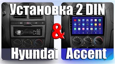 Установка 2 DIN магнитолы в Hyundai Accent - YouTube