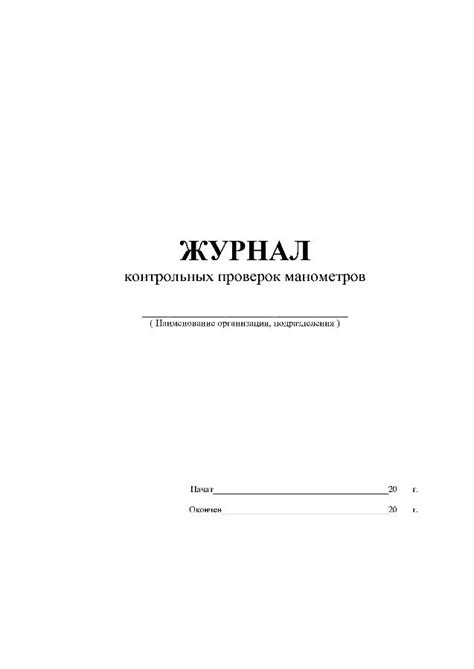 Журнал контрольных проверок манометров купить в СПб у производителя ...