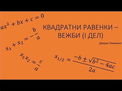 3.1. Квадратни равенки - вежби (I дел) - YouTube