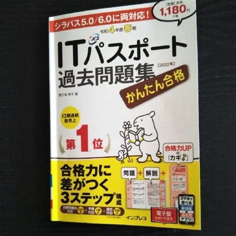 かんたん合格itパスポート過去問題集 令和4年度春期の通販 By Hanas Shop｜ラクマ