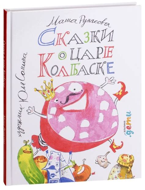 Сказки о царе Колбаске (Рупасова М.) – Sadko
