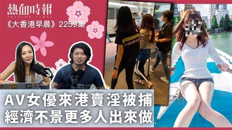 【大香港早晨】第2259集： Av女優來港賣淫被捕 經濟不景更多人出來做 Youtube