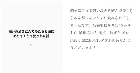 [r 18] 1 強いお酒を飲んでみたらお頭にめちゃくちゃ犯された話 名前変換 ぴの小説シリーズ Pixiv