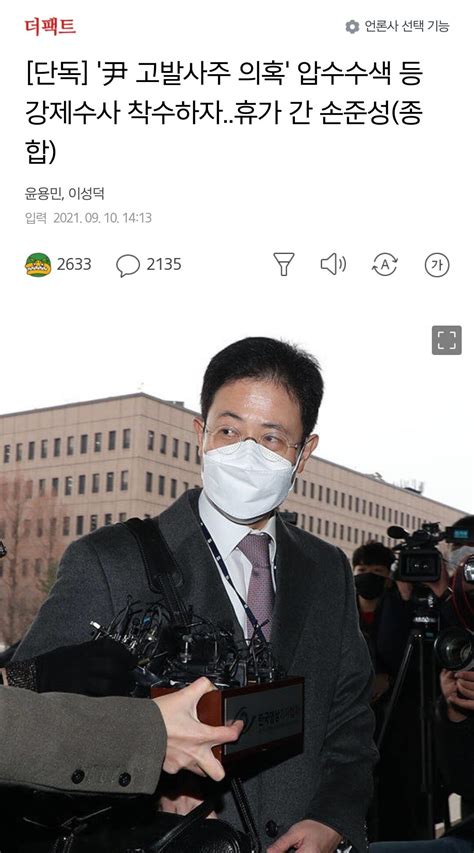 단독 尹 고발사주 의혹 압수수색 등 강제수사 착수하자휴가 간 손준성종합 정치시사 에펨코리아