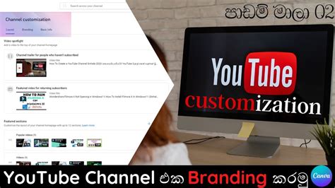 How To Customize YouTube Channel Branding And Layout 2023 - YouTube