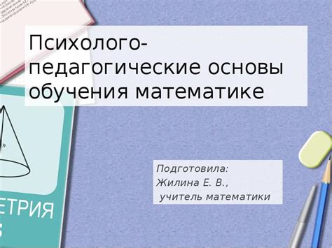 Психолого-педагогические основы обучения математике