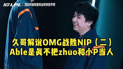 久哥解说omg战胜nip（二）：我走a拿你小p和zhuo不当人！ Youtube