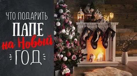 Что подарить папе на Новый Год? Идеи подарков! - YouTube