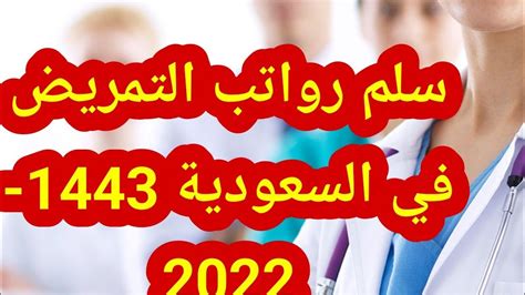 سلم رواتب التمريض في السعودية 1443 2022 Youtube